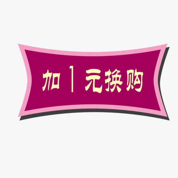 加一元换购免抠