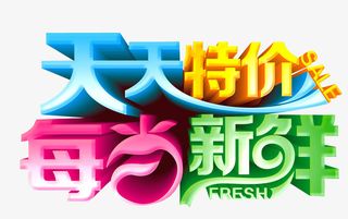 天天特价 每日新鲜免抠