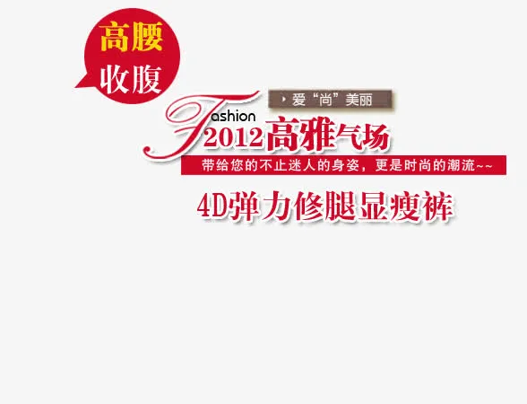 弹力修身显瘦腿艺术字免抠