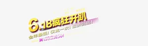 淘宝618节日促销活动模板海报免抠