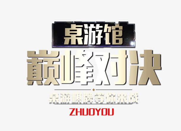 桌游馆巅峰对决免抠