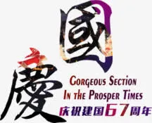 国庆67周年免抠