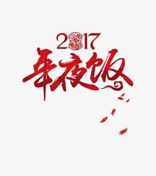 鸡年年夜饭免抠