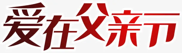 爱在父亲节字体设计标题免抠
