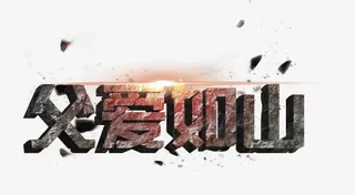 父爱如山PNG文字免抠