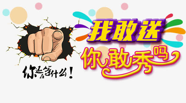 我敢送你敢秀吗免抠