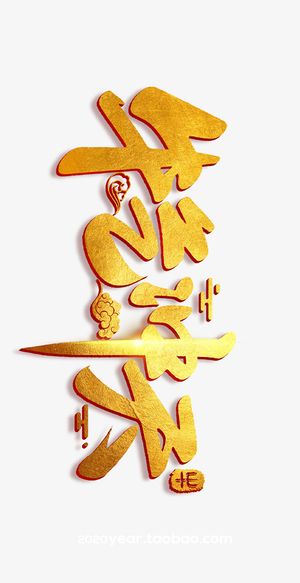 牛年牛气冲天免抠