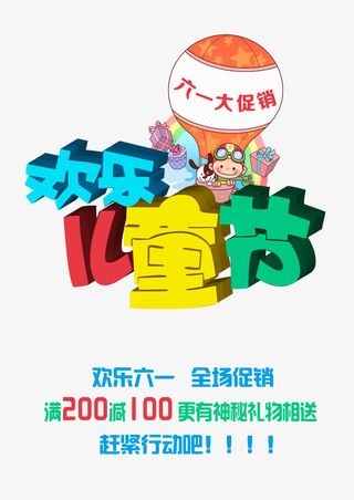 欢乐儿童节活动元素免抠