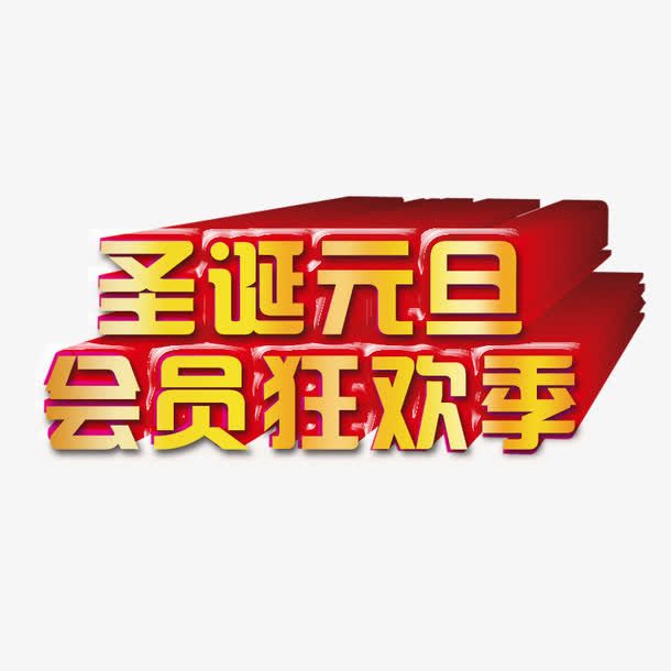 圣诞元旦狂欢季免抠