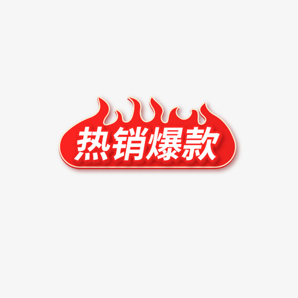 热销爆款节日促销免抠