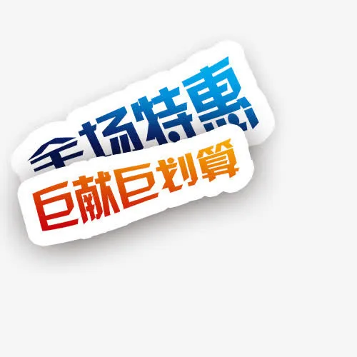 聚划算艺术字免抠