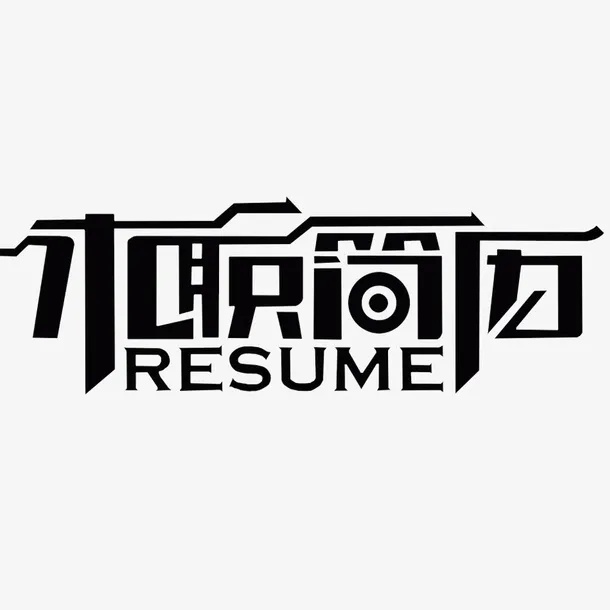 简约时尚的个性的求职简历的PNG免抠