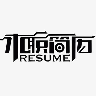 简约时尚的个性的求职简历的PNG免抠