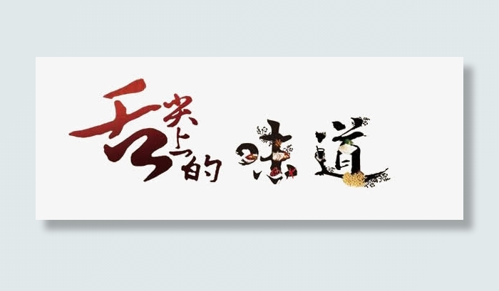 舌尖上的味道免抠