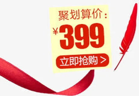 聚划算价格标签免抠