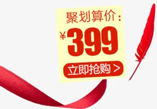 聚划算价格标签免抠