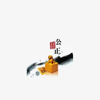 公正廉政文化海报设计免抠