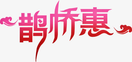 鹊桥惠粉色标语免抠