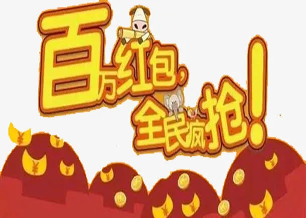百万现金免抠