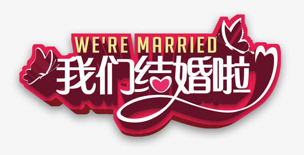 我们结婚啦免抠