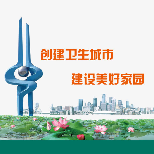 创建卫生城市建设美好家园免抠