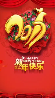 2017年春节H5背景高清