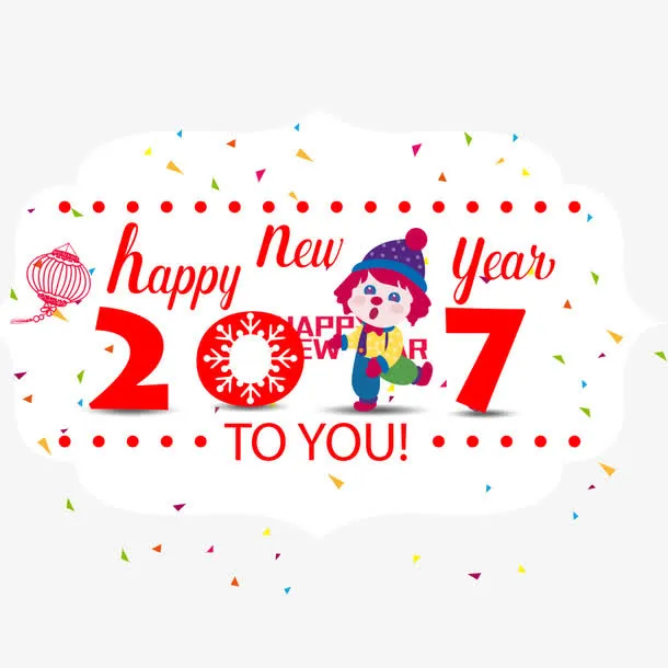 新年快乐免抠