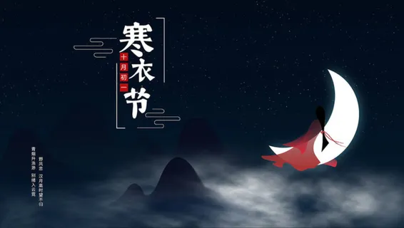 中国风古风寒衣节节日高清