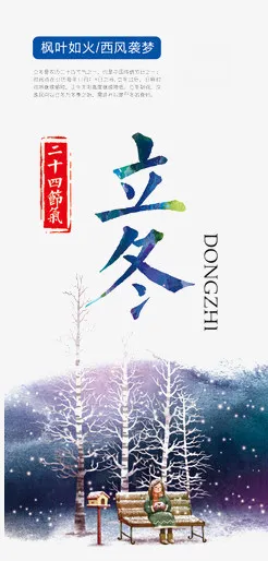 立冬元素免抠