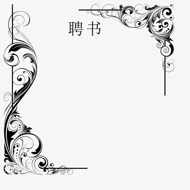 黑色花纹创意聘书免抠