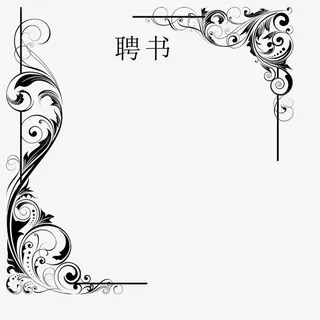 黑色花纹创意聘书免抠