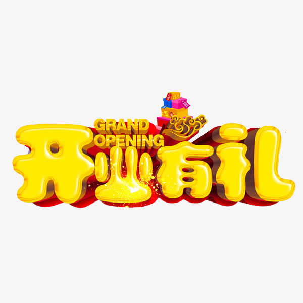 开业有礼免抠