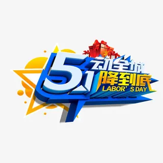 51惠动全城降到底免抠