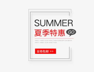 夏季特惠免抠
