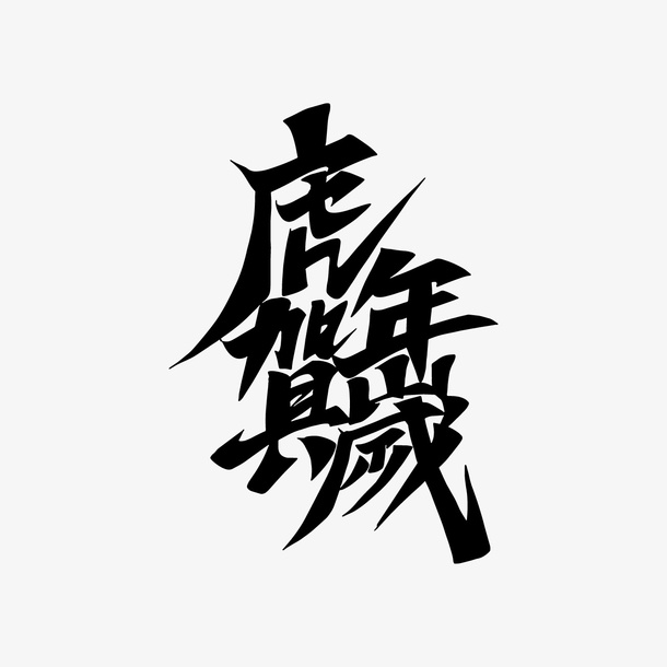 虎年贺岁手写艺术字免抠节日元旦/春节/元宵元素