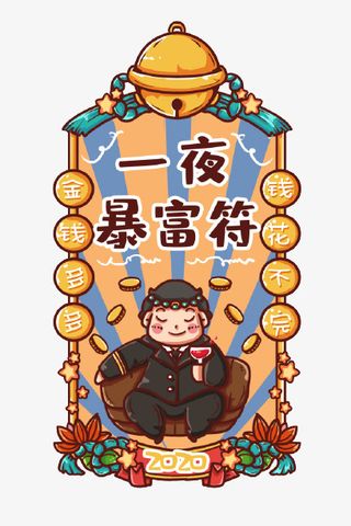 春节一夜暴富有钱新年符免抠