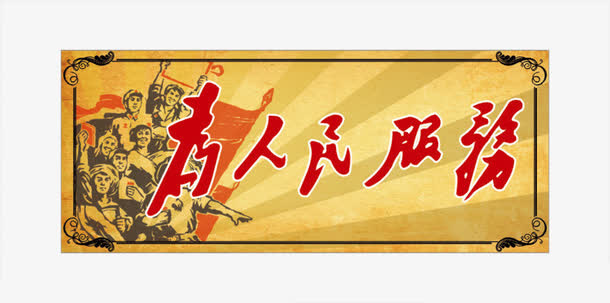 为人民服务免抠