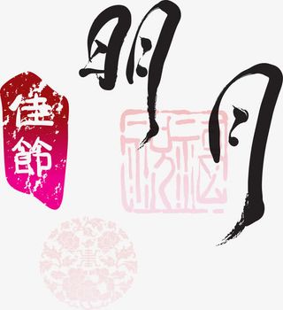 时尚创意中秋节海报印章元素免抠