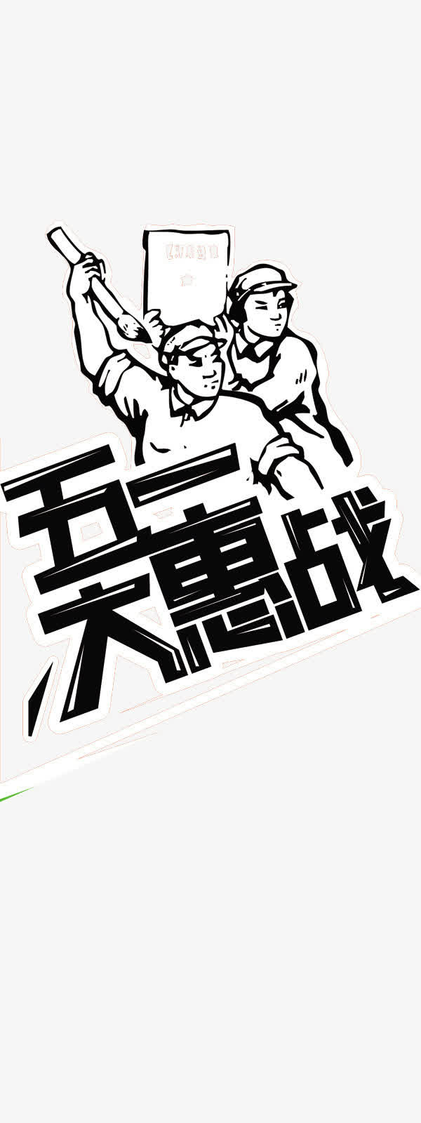 有质感的五一劳动节创意图案免抠
