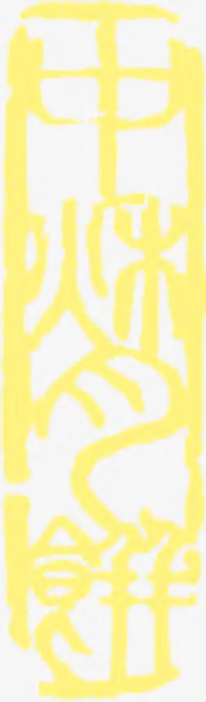 中秋月饼字体设计免抠