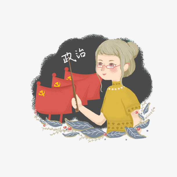 手绘卡通政治老师免抠