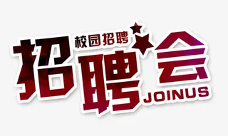 招聘会艺术字免抠