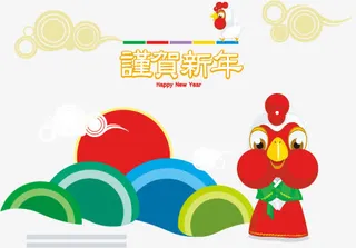 恭贺新年免抠