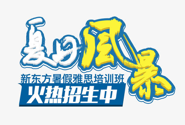 夏日风暴免抠