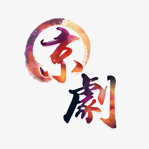 水彩京剧免抠