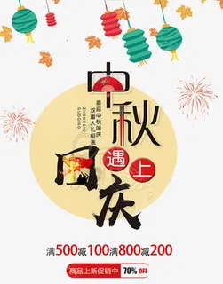 中秋国庆海报设计免抠