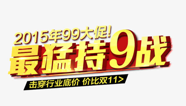最猛持9战免抠