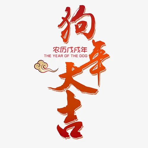 狗年大吉免抠