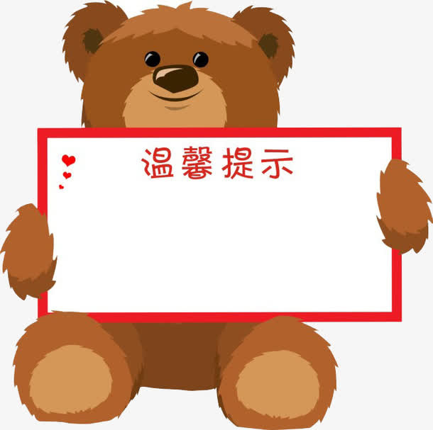 温馨提示牌免抠