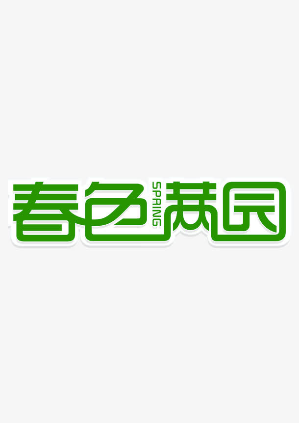 春色满园免抠